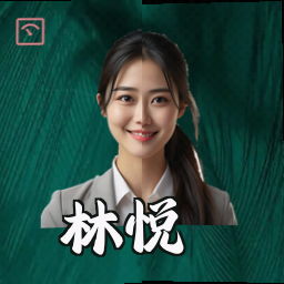 林悦