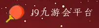 j9九游会官网